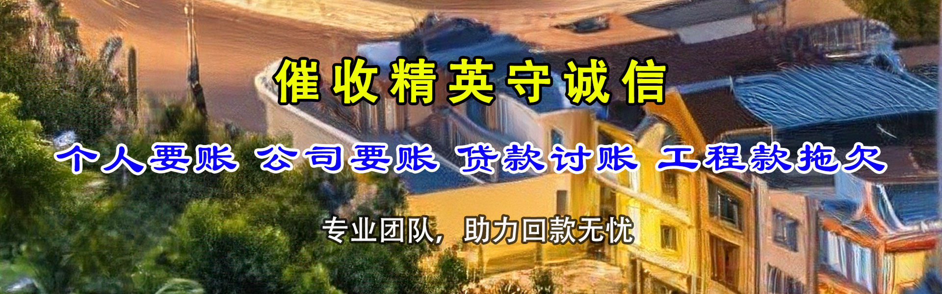 邵武讨债公司